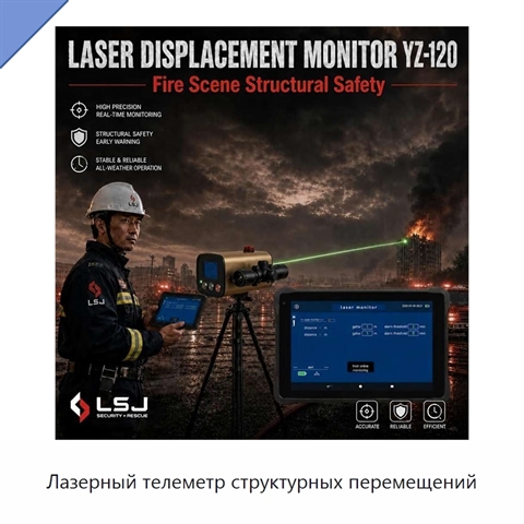 Лазерный телеметр структурных перемещений
