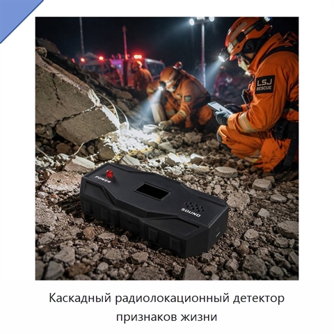 Каскадный радиолокационный детектор признаков жизни