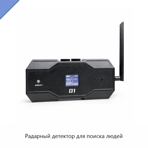 Радарный детектор для поиска людей