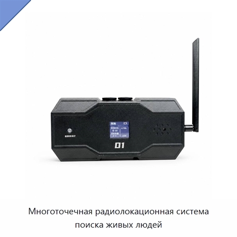 Многоточечная радиолокационная система поиска живых людей