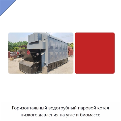 Горизонтальный водотрубный паровой котёл низкого давления на угле и биомассе