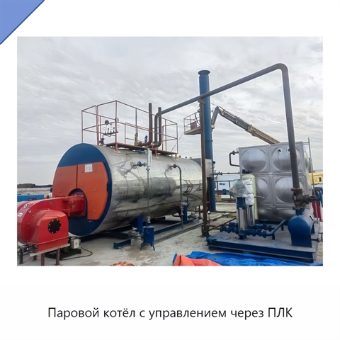 Паровой котёл с управлением через ПЛК