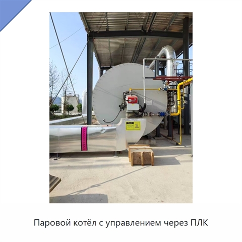 Паровой котёл с управлением через ПЛК