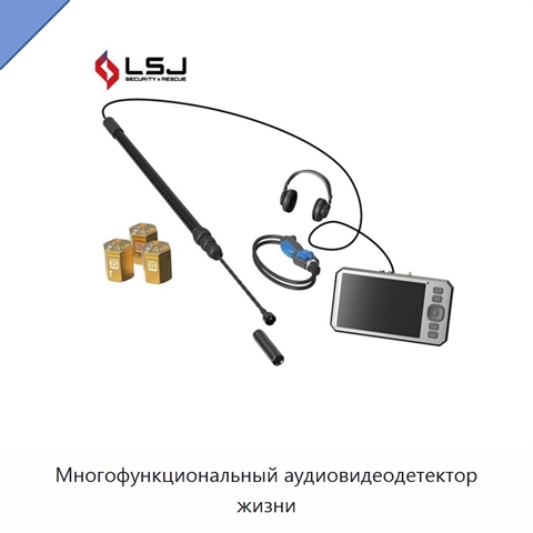 Многофункциональный аудиовидеодетектор жизни