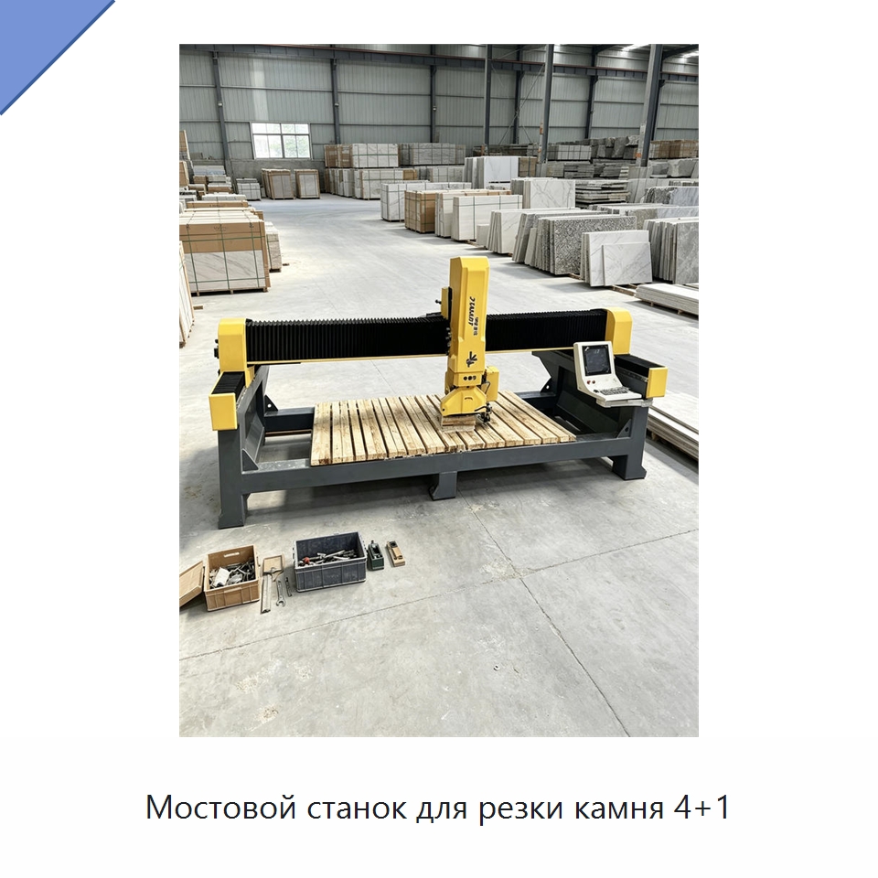 Мостовой станок для резки камня 4+1 — Оборудование для обработки камня