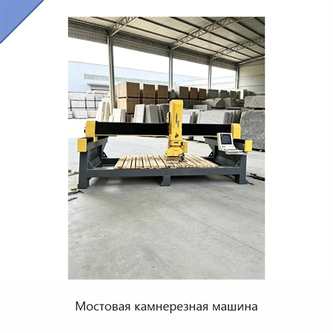 Мостовая камнерезная машина