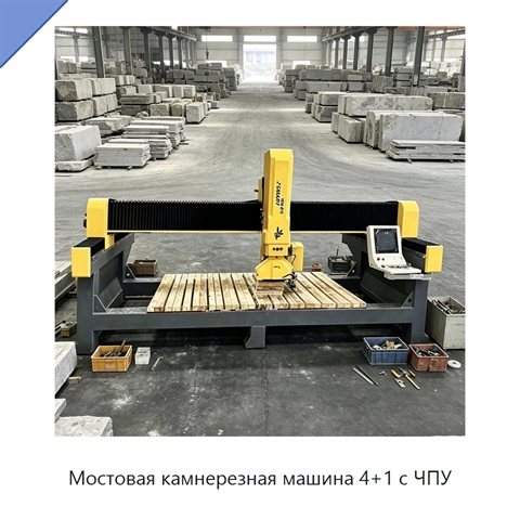 Мостовая камнерезная машина 4+1 с ЧПУ