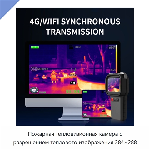 Пожарная тепловизионная камера с разрешением теплового изображения 384×288