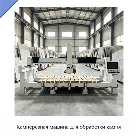 Камнерезная машина для обработки камня