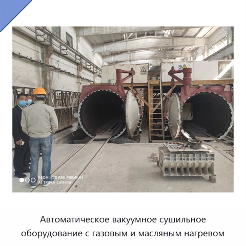 Автоматическое вакуумное сушильное оборудование с газовым и масляным нагревом