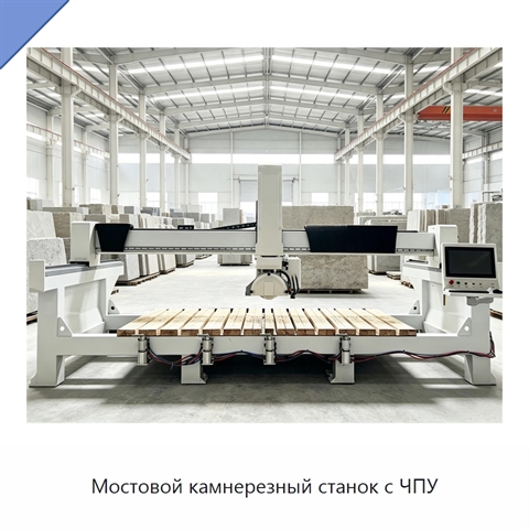 Мостовой камнерезный станок с ЧПУ