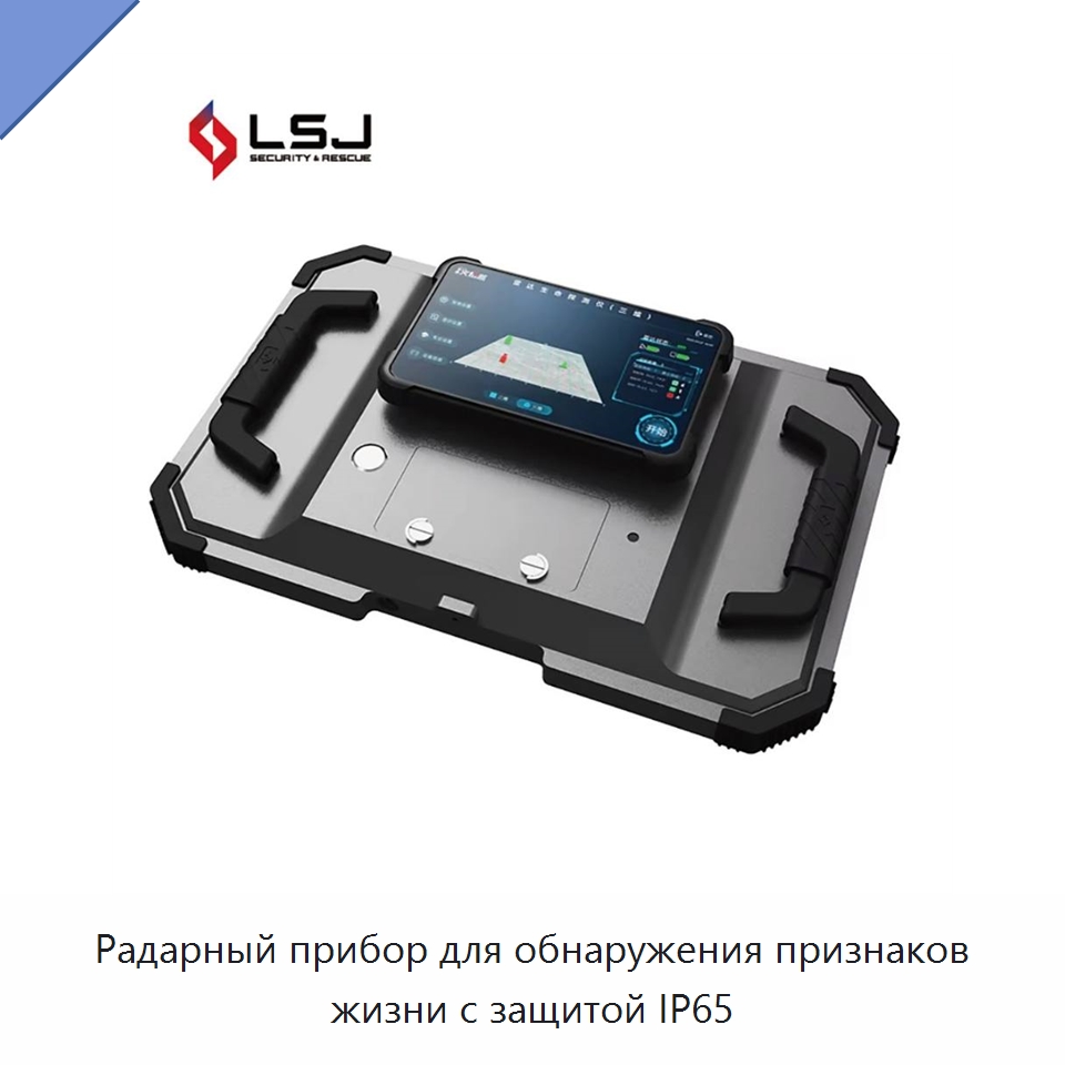 Радарный прибор для обнаружения признаков жизни с защитой IP65 — Специальные испытательные приборы