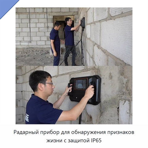 Радарный прибор для обнаружения признаков жизни с защитой IP65