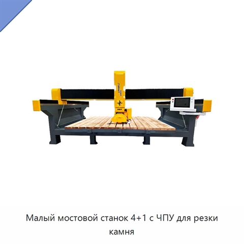 Малый мостовой станок 4+1 с ЧПУ для резки камня