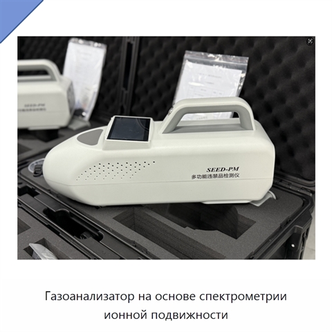 Газоанализатор на основе спектрометрии ионной подвижности
