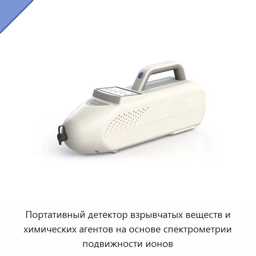 Портативный детектор взрывчатых веществ и химических агентов на основе спектрометрии подвижности ионов — Газоанализаторы