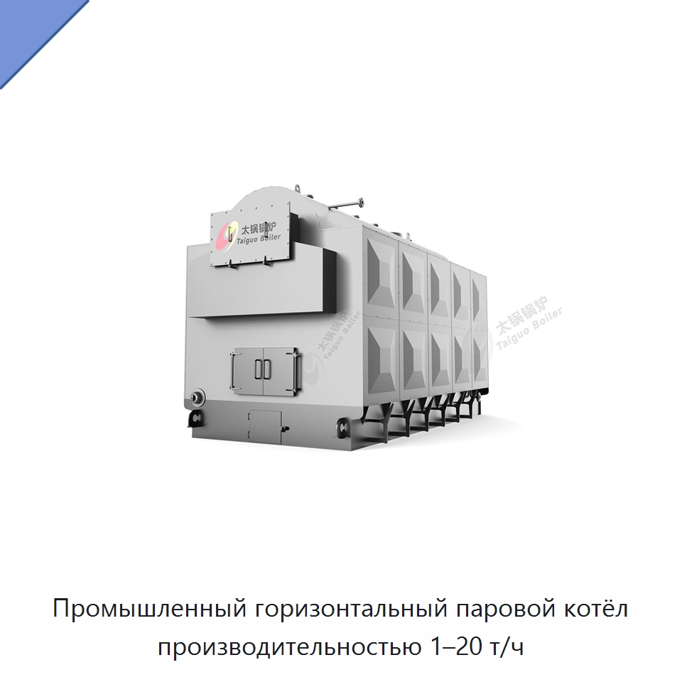Промышленный горизонтальный паровой котёл производительностью 1–20 т/ч — Котлы и комплектующие