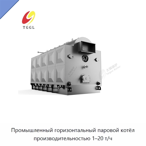Промышленный горизонтальный паровой котёл производительностью 1–20 т/ч