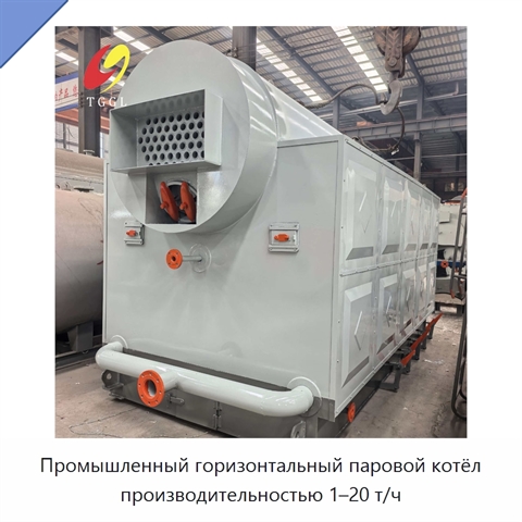 Промышленный горизонтальный паровой котёл производительностью 1–20 т/ч