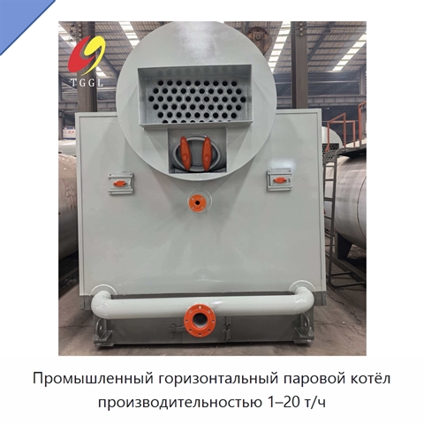 Промышленный горизонтальный паровой котёл производительностью 1–20 т/ч