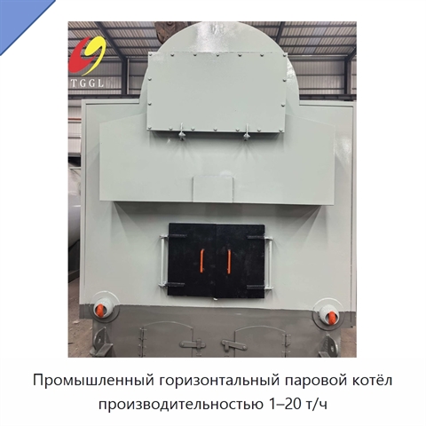 Промышленный горизонтальный паровой котёл производительностью 1–20 т/ч