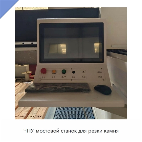 ЧПУ-мостовой станок для резки камня