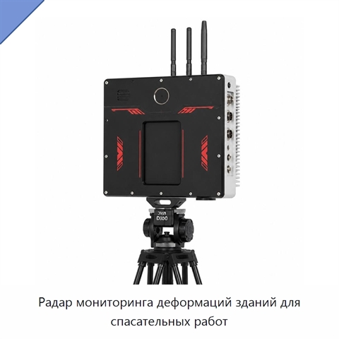 Радар мониторинга деформаций зданий для спасательных работ