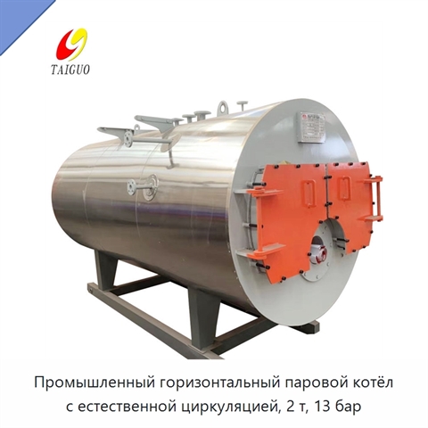 Промышленный горизонтальный паровой котёл с естественной циркуляцией, 2 т, 13 бар