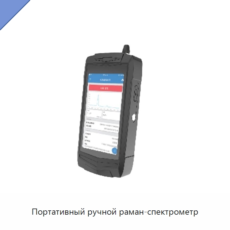 Портативный ручной раман-спектрометр — Оптические приборы