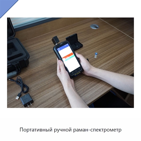 Портативный ручной раман-спектрометр