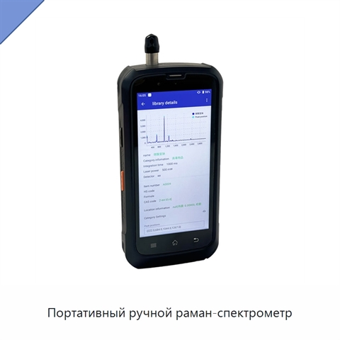 Портативный ручной раман-спектрометр