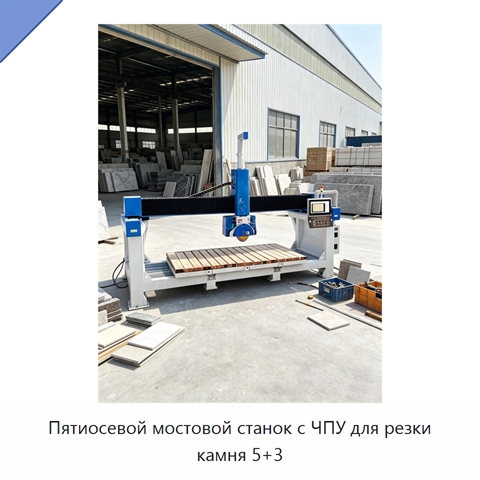 Пятиосевой мостовой станок с ЧПУ для резки камня 5+3