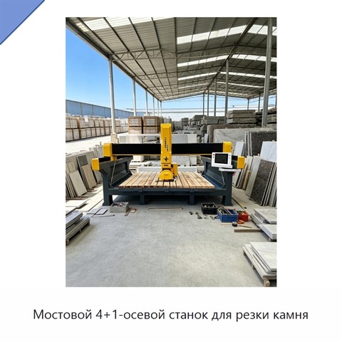 Мостовой 4+1-осевой станок для резки камня