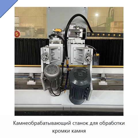 Камнеобрабатывающий станок для обработки кромки камня
