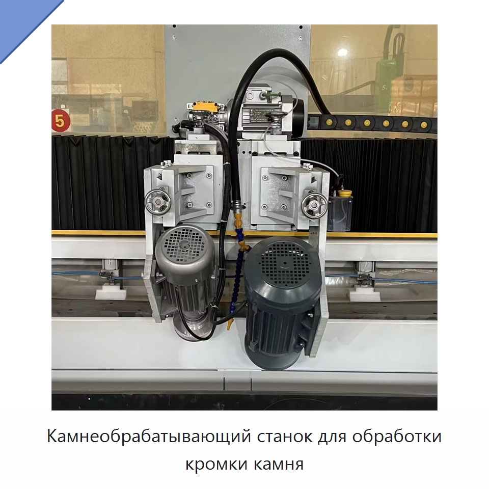 Камнеобрабатывающий станок для обработки кромки камня — Оборудование для обработки камня
