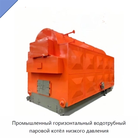 Промышленный горизонтальный водотрубный паровой котёл низкого давления