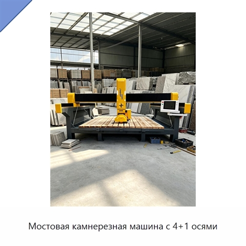 Мостовая камнерезная машина с 4+1 осями