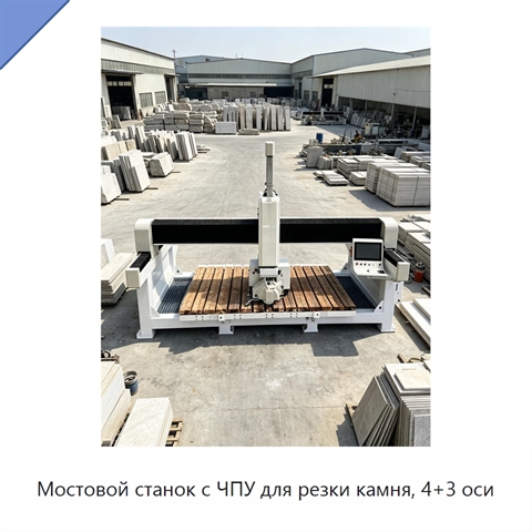 Мостовой станок с ЧПУ для резки камня, 4+3 оси