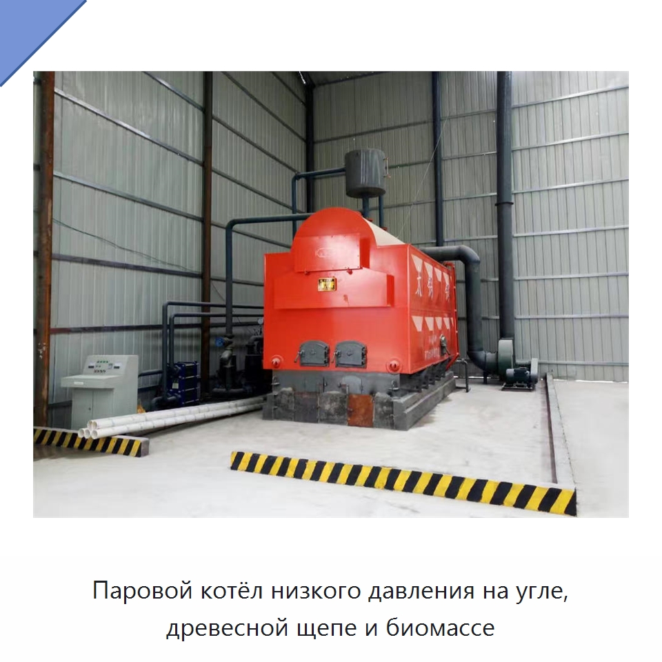 Паровой котёл низкого давления на угле, древесной щепе и биомассе — Отопительное оборудование