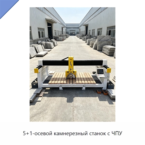 5+1-осевой камнерезный станок с ЧПУ