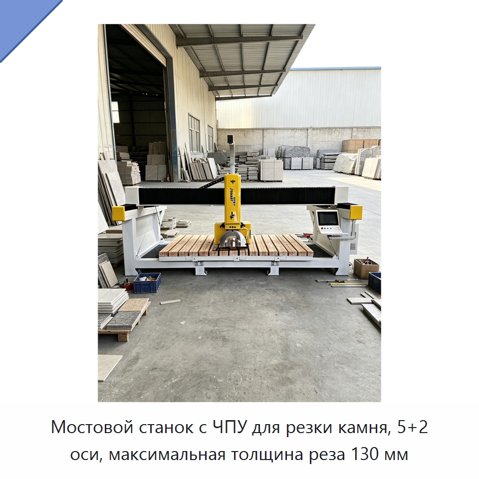 Мостовой станок с ЧПУ для резки камня, 5+2 оси, максимальная толщина реза 130 мм — Оборудование для обработки камня