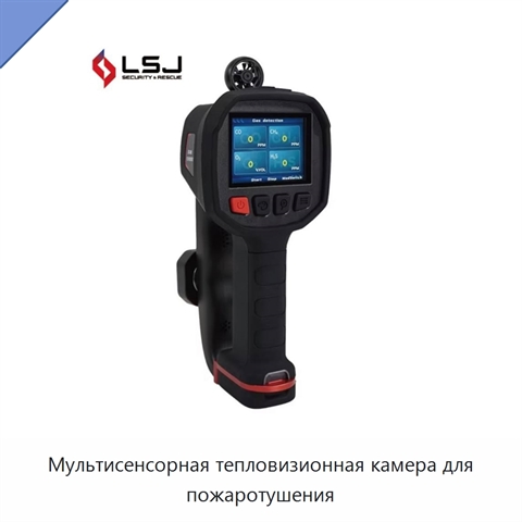 Мультисенсорная тепловизионная камера для пожаротушения