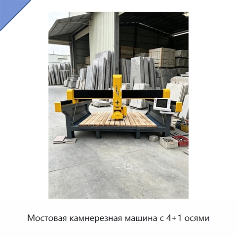 Мостовая камнерезная машина с 4+1 осями