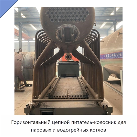 Горизонтальный цепной питатель-колосник для паровых и водогрейных котлов