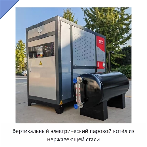 Вертикальный электрический паровой котёл из нержавеющей стали