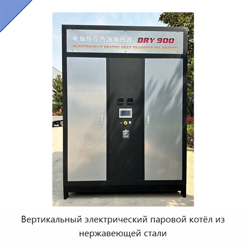 Вертикальный электрический паровой котёл из нержавеющей стали