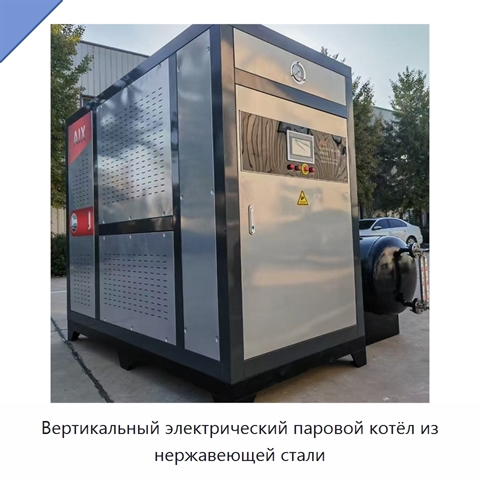Вертикальный электрический паровой котёл из нержавеющей стали