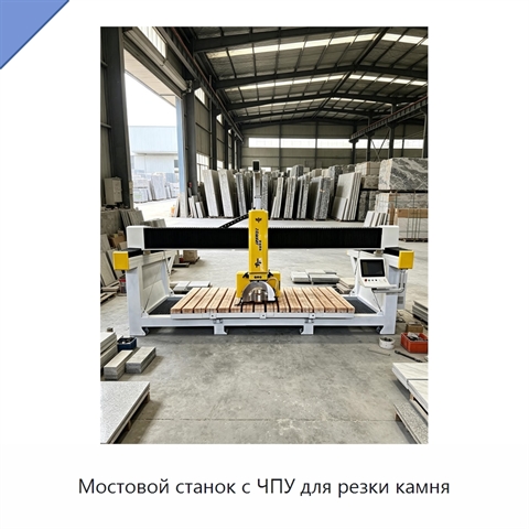 Мостовой станок с ЧПУ для резки камня