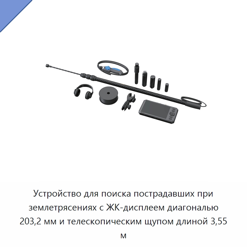 Устройство для поиска пострадавших при землетрясениях с ЖК-дисплеем диагональю 203,2 мм и телескопическим щупом длиной 3,55 м — Испытательное оборудование