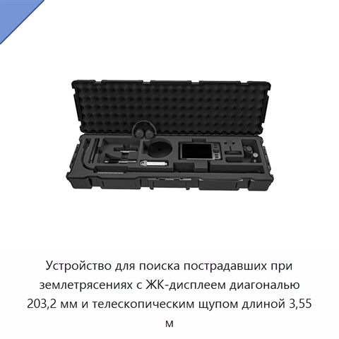 Устройство для поиска пострадавших при землетрясениях с ЖК-дисплеем диагональю 203,2 мм и телескопическим щупом длиной 3,55 м